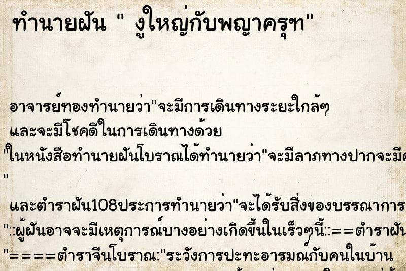 ทำนายฝัน  งูใหญ่กับพญาครุฑ